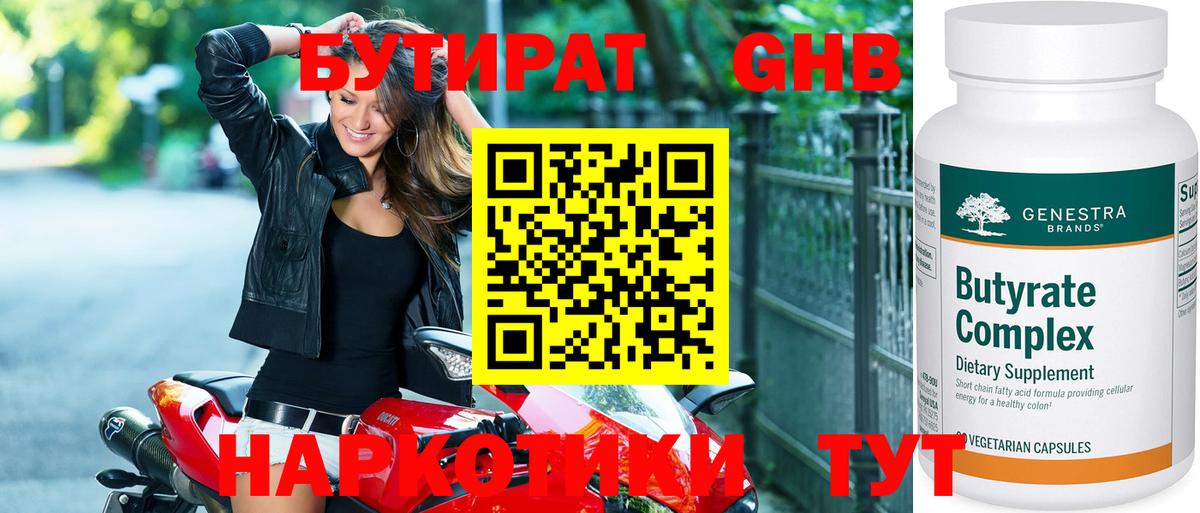 Бутират GHB Черкесск