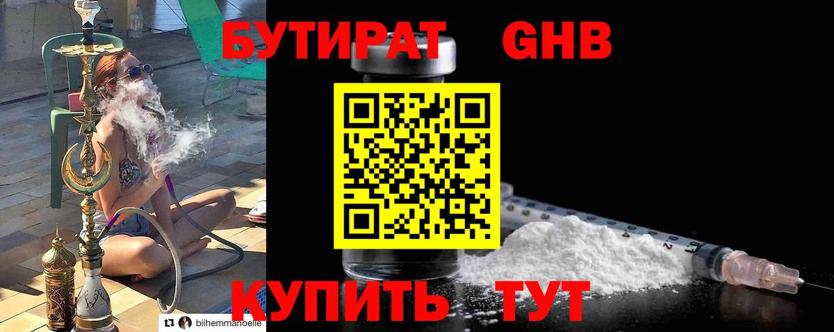 Черкесск  БУТИРАТ  Вход с VPN  БУТИРАТ бутандиол 
